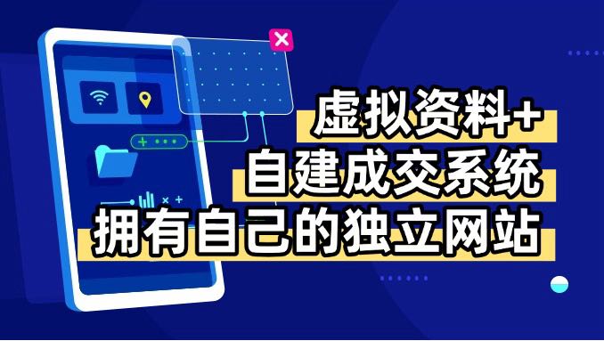 虚拟资料+青云自建资料系统，让你拥有自己的独立网站，日躺200+-谷进海小站