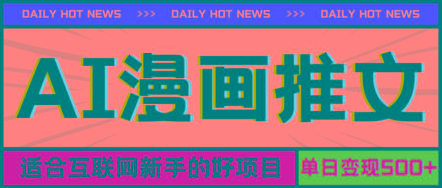 手机也能做AI漫画推文，播放量20w＋，新手玩家的福利，单日变现500+-谷进海小站