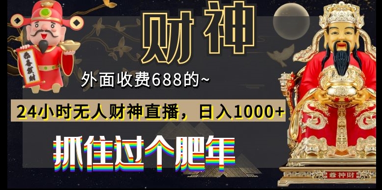 外面收费688的，24小时无人财神直播，日入1000+，抓住过个肥年-谷进海小站