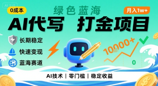 0成本AI代写打金，绿色蓝海项目，主打长期稳定，快速变现，轻松月入1w【揭秘】-谷进海小站