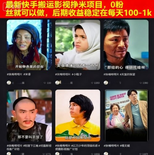 最新快手搬运影视挣米项目，0粉丝就可以做，后期收益稳定在每天100-1k-谷进海小站