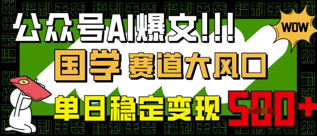 公众号AI爆文，国学赛道大风口，小白轻松上手，单日稳定变现5张-谷进海小站