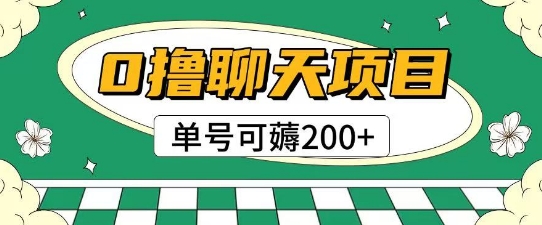首发0撸聊天项目拆解无需实名认证单号可薅2张+-谷进海小站