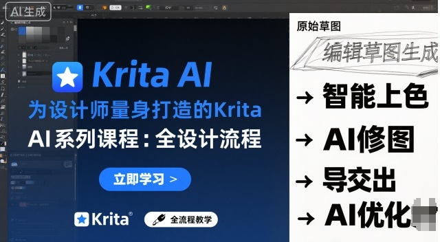为设计师量身打造的Krita AI系列课程，全设计流程，实时AI手绘-谷进海小站
