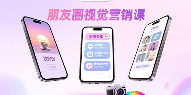 朋友圈视觉营销课：问候图美化，晒单图设计，拼图玩法教学-谷进海小站