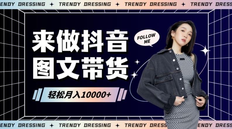 2024高效图文带货快速起号！小白日收入也能1000+【揭秘】-谷进海小站