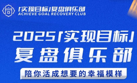 聪聪老师·2025实现目标，复盘俱乐部-谷进海小站