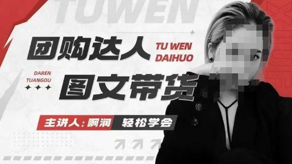 团购达人图文带货系列课，抓住本地生活的新风口，做到团购出单获取佣金，比带货更快触达结果的-谷进海小站