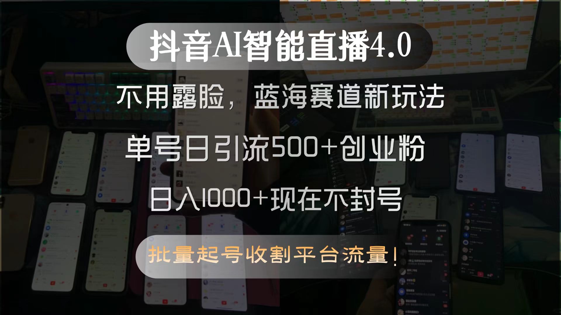 抖音AI智能直播4.0，不用露脸，蓝海赛道新玩法，单号日引流500+创业粉…-谷进海小站