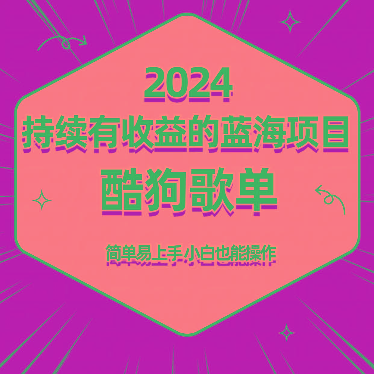 酷狗音乐歌单蓝海项目，可批量操作，收益持续简单易上手，适合新手！-谷进海小站