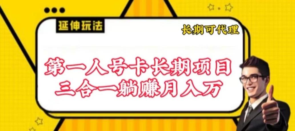 流量卡长期项目，低门槛 人人都可以做，可以撬动高收益【揭秘】-谷进海小站