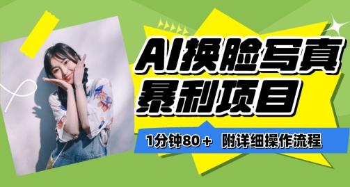 一分钟80+，AI换脸写真项目进阶玩法，附带保姆级教程，小白也可轻松上手【揭秘】-谷进海小站