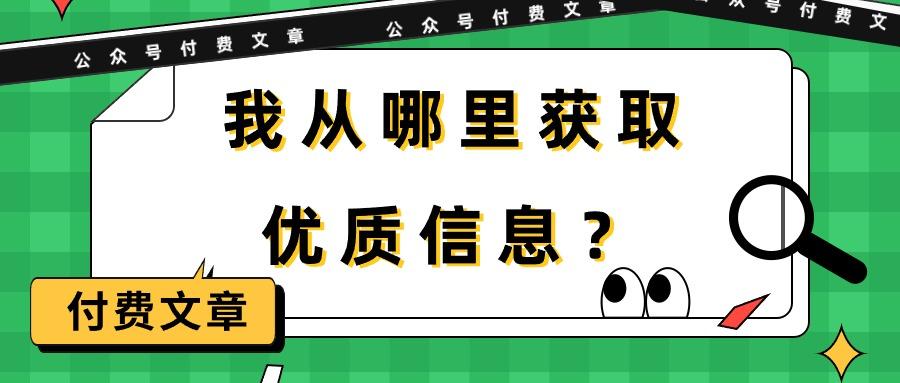 (9903期)某公众号付费文章《我从哪里获取优质信息？》-谷进海小站
