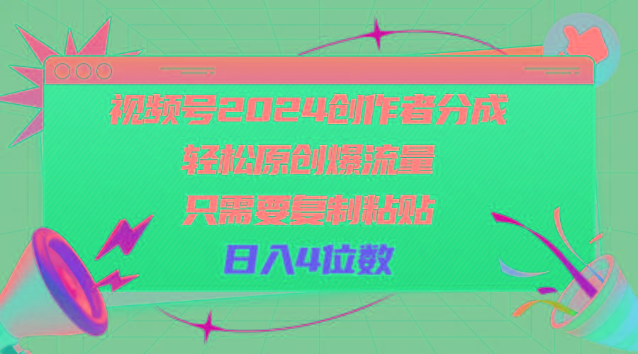 视频号2024创作者分成，轻松原创爆流量，只需要复制粘贴，日入4位数-谷进海小站