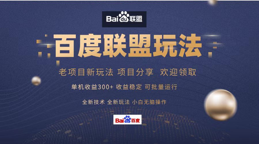 百度联盟 单机300+课程分享 小白可无脑操作-谷进海小站