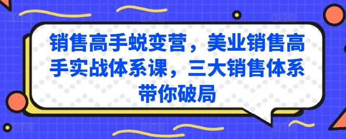 销售高手蜕变营，美业销售高手实战体系课，三大销售体系带你破局-谷进海小站