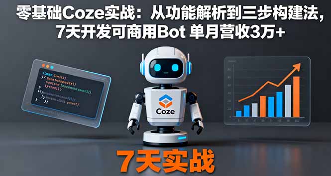 零基础Coze实战：从功能解析到三步构建法，7天开发可商用Bot 单月营收3万+-谷进海小站