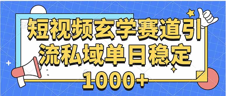 玄学赛道引流私域变现单日稳定1000+教程-谷进海小站