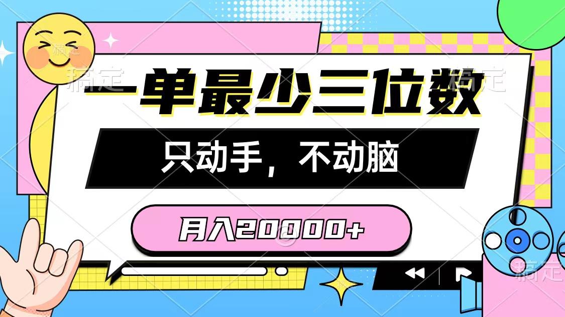 一单最少三位数，只动手不动脑，月入2万，看完就能上手，详细教程-谷进海小站