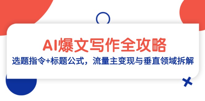 AI爆文写作全攻略：选题指令+标题公式，流量主变现与垂直领域拆解-谷进海小站