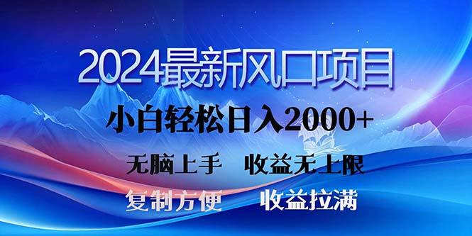 2024最新风口！三分钟一条原创作品，日入2000+，小白无脑上手，收益无上限-谷进海小站