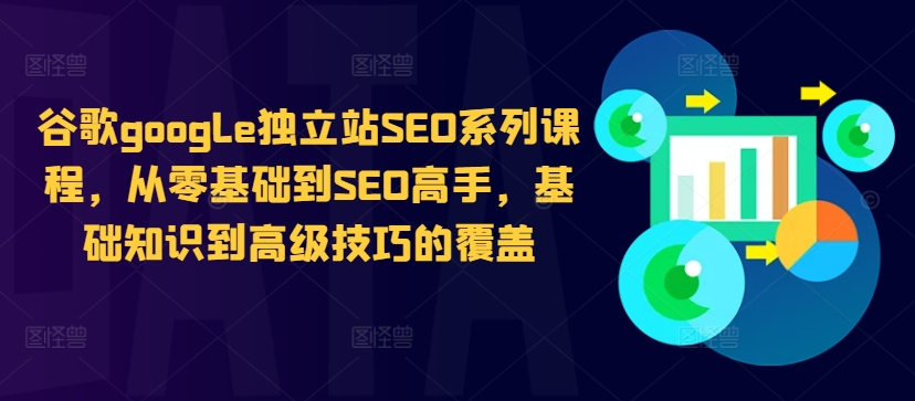 谷歌google独立站SEO系列课程，从零基础到SEO高手，基础知识到高级技巧的覆盖-谷进海小站