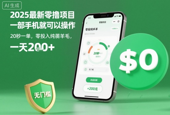 2025最新零撸项目，一部手机就可以操作，20秒一单，零投入纯薅羊毛，无门槛，一天200+【揭秘】-谷进海小站