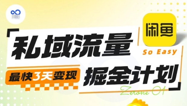 私域流量掘金计划实战训练营，最快3天变现-谷进海小站