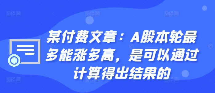 某付费文章：A股本轮最多能涨多高，是可以通过计算得出结果的-谷进海小站