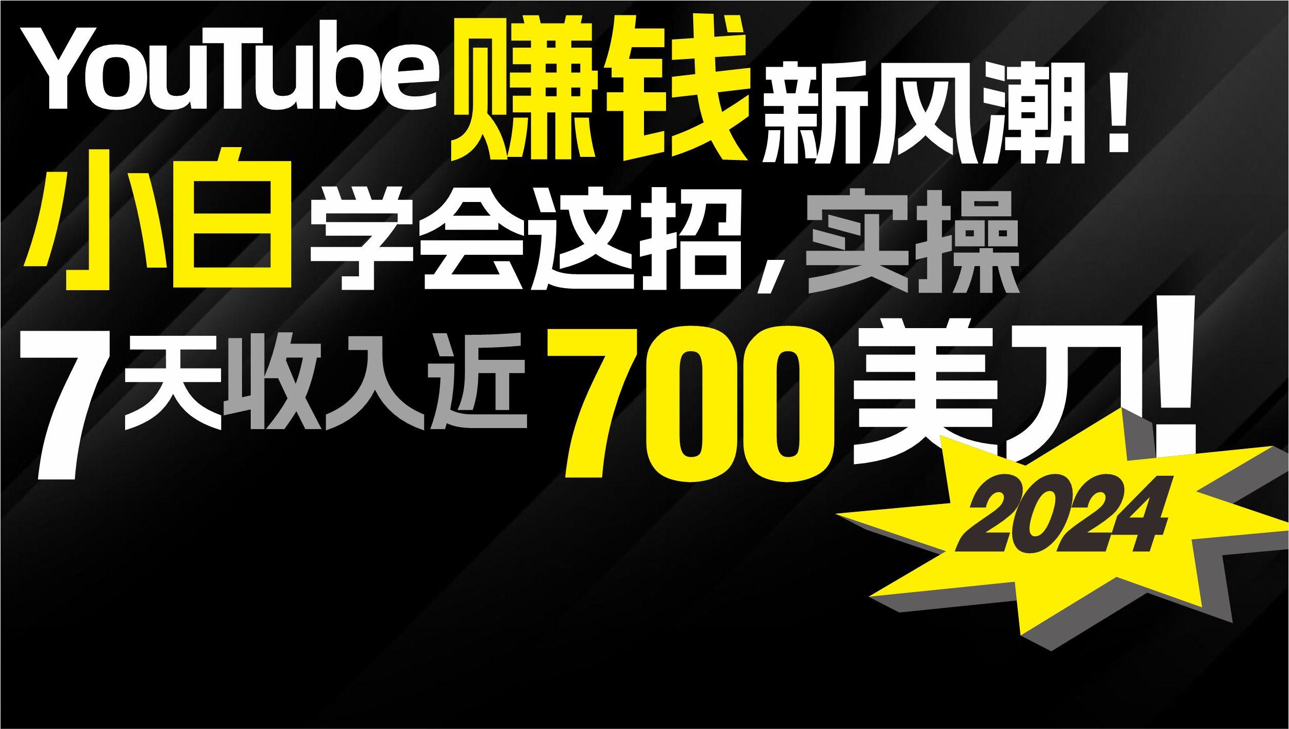 (9647期)2024 YouTube赚钱新风潮！小白学会这招，7天收入近7百美金！-谷进海小站