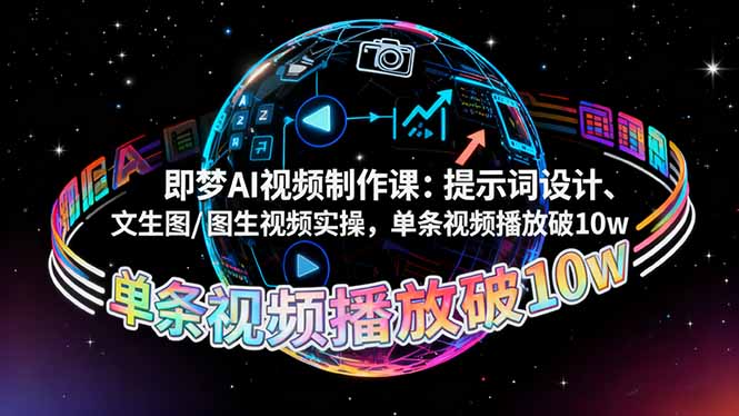 即梦AI视频制作课：提示词设计、文生图/图生视频实操，单条视频播放破10w-谷进海小站