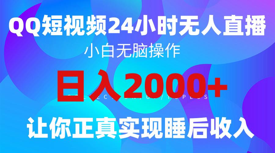 (9847期)2024全新蓝海赛道，QQ24小时直播影视短剧，简单易上手，实现睡后收入4位数-谷进海小站