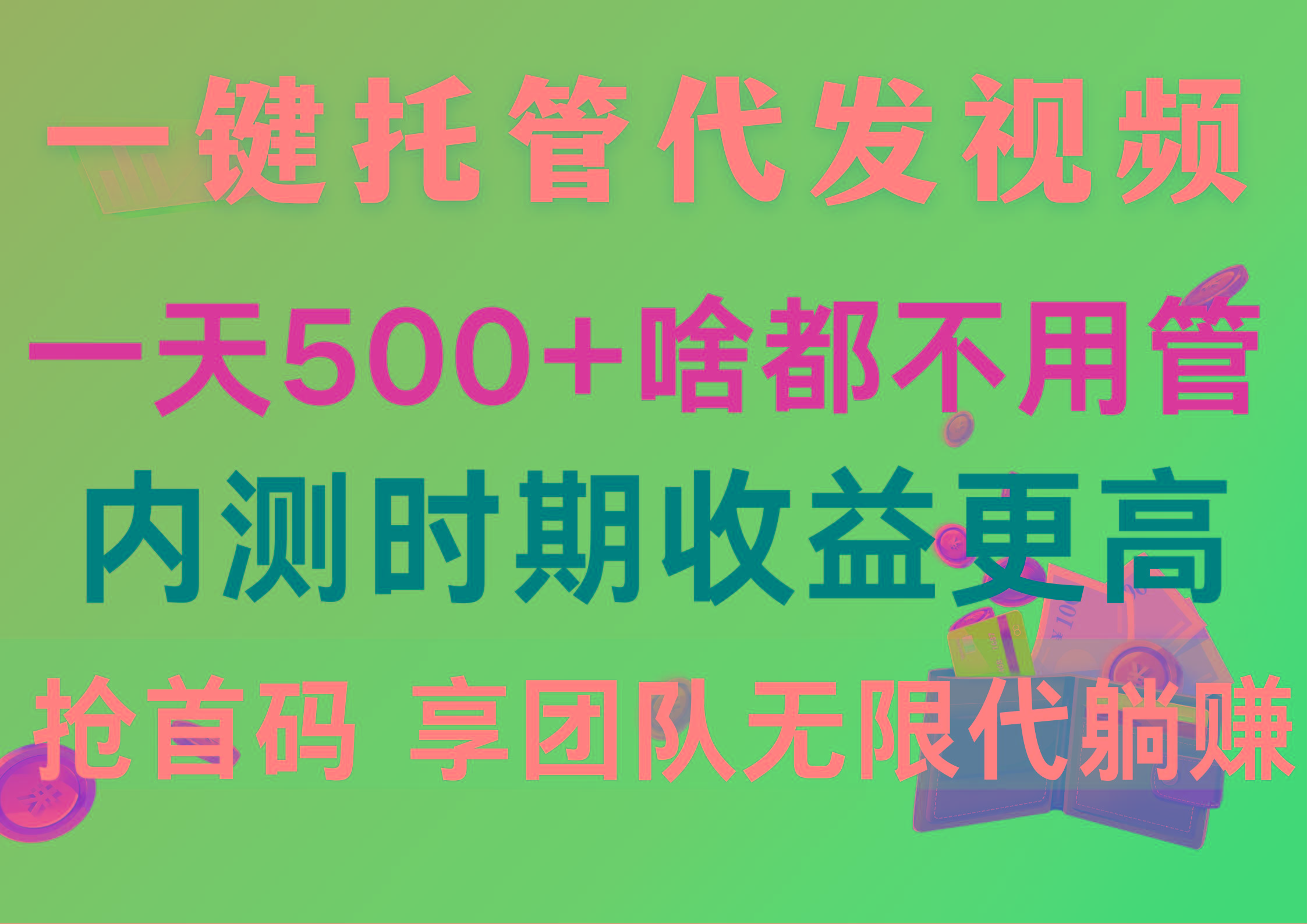一键托管代发视频，一天500+啥都不用管，内测时期收益更高，抢首码，享…-谷进海小站