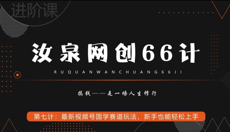 汝泉网创66计之第7计：最新视频号国学赛道玩法，新手也能轻松上手-谷进海小站