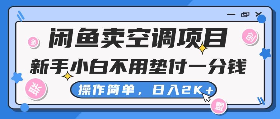闲鱼卖空调项目，新手小白一分钱都不用垫付，操作极其简单，日入2K+-谷进海小站