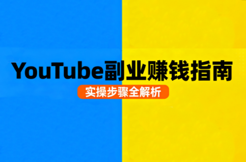 Youtube油管自媒体副业实操课-谷进海小站