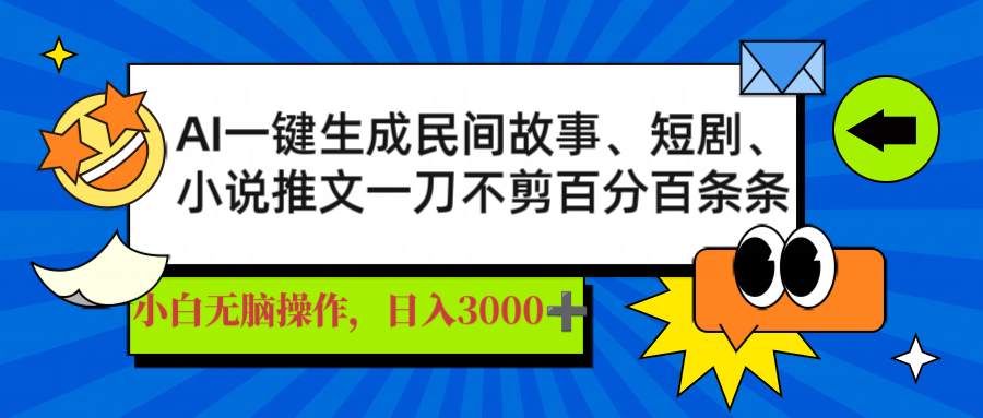 AI一键生成民间故事、推文、短剧，日入3000+，一刀百分百条条爆款-谷进海小站