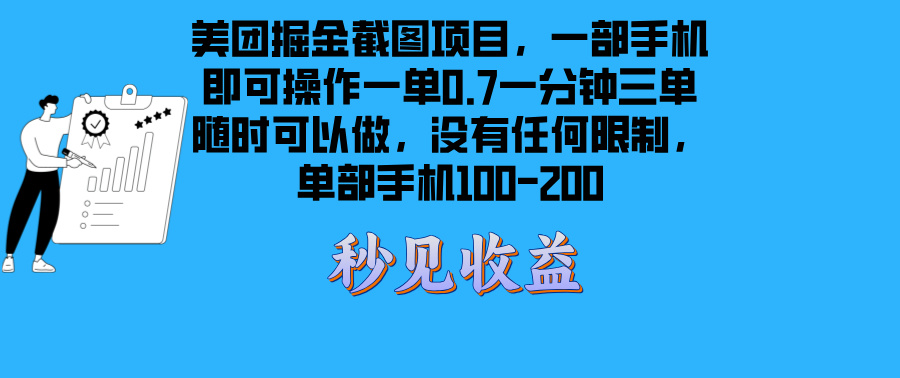 美团掘金截图项目一部手机就可以做没有时间限制 一部手机日入100-200-谷进海小站