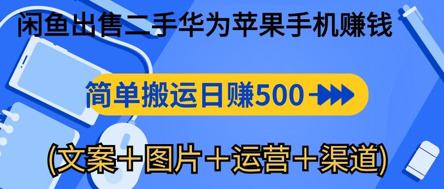 闲鱼出售二手华为苹果手机赚钱，简单搬运 日赚500-1000(文案＋图片＋运…-谷进海小站
