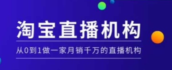 淘宝直播运营实操课【MCN机构】，从0到1做一家月销千万的直播机构-谷进海小站