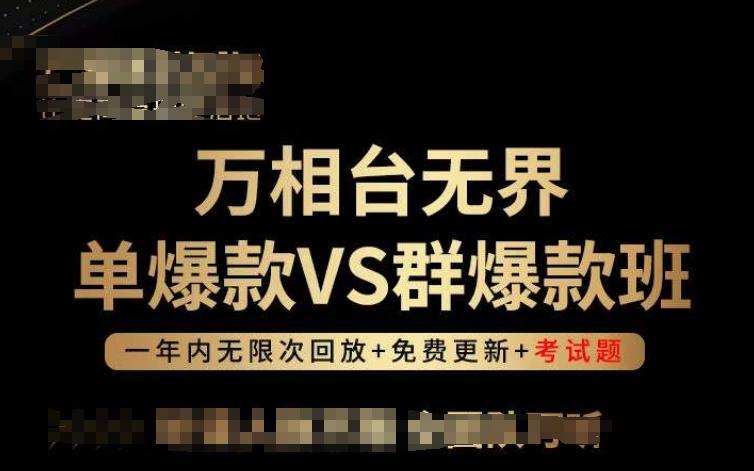 万相台无界单爆款VS群爆款班，选择大于努力，让团队事半功倍!-谷进海小站