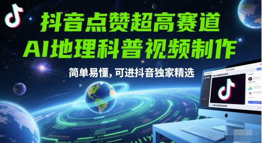 抖音点赞超高赛道，AI地理科普视频制作，简单易懂，可进抖音独家精选-谷进海小站