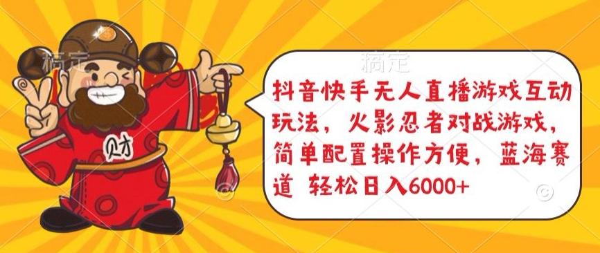 抖音快手无人直播游戏互动玩法，火影忍者对战游戏，简单配置，操作快速，轻松日入5000+【揭秘】-谷进海小站