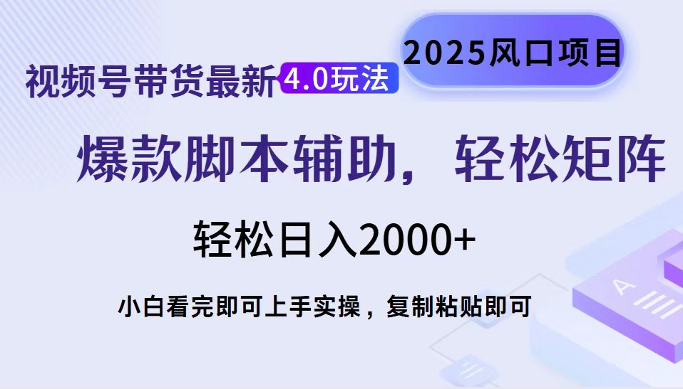视频号带货最新4.0玩法，作品制作简单，当天起号，复制粘贴，轻松矩阵…-谷进海小站