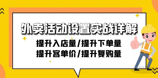 外卖活动设置实战详解：提升入店量/提升下单量/提升客单价/提升复购量-21节-谷进海小站