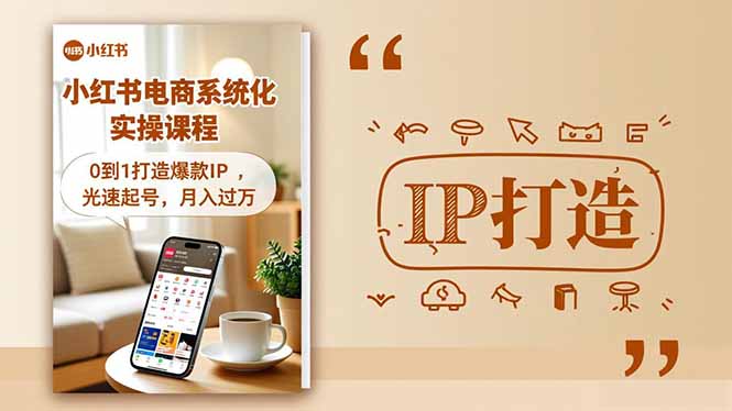 小红书流量变现系统化实操课程，0到1打造爆款IP，光速起号，月入过万-谷进海小站