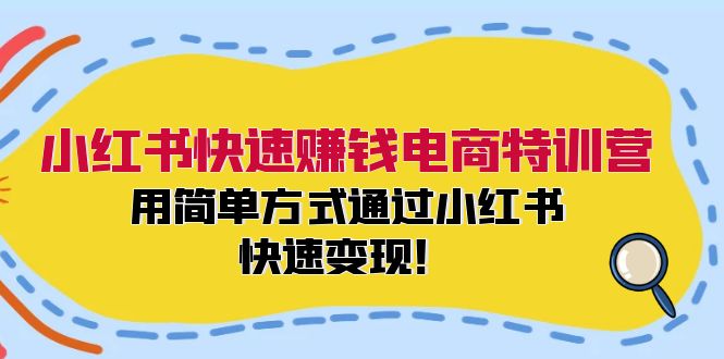 小红书快速赚钱电商特训营：用简单方式通过小红书快速变现！-谷进海小站