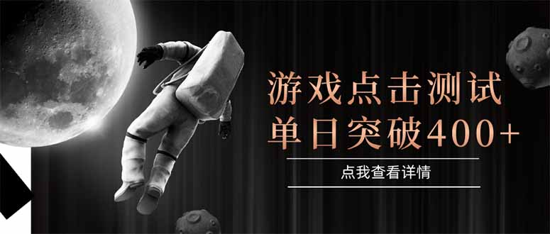 游戏点击测试，运行稳定，项目操作简单，突破收益单日点击测试400+-谷进海小站