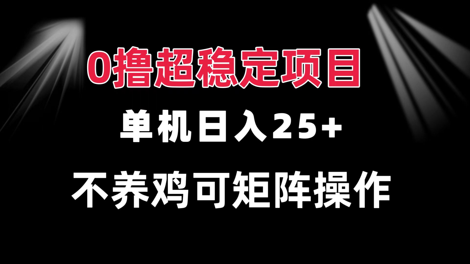 0撸项目 单机日入25+ 可批量操作 无需养鸡 长期稳定 做了就有-谷进海小站