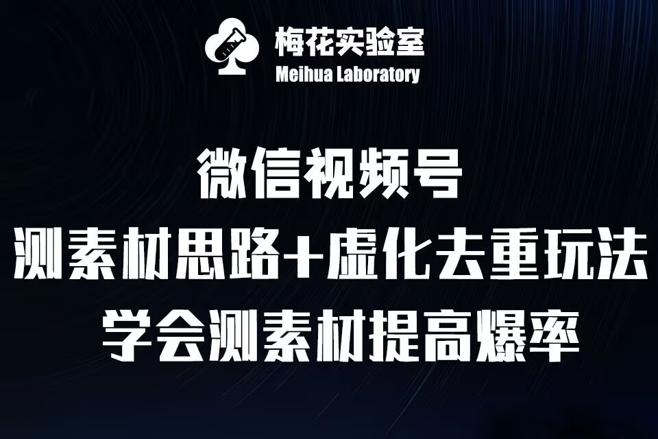 视频号连怼技术-测素材思路和上下虚化去重玩法-梅花实验室社群专享-谷进海小站